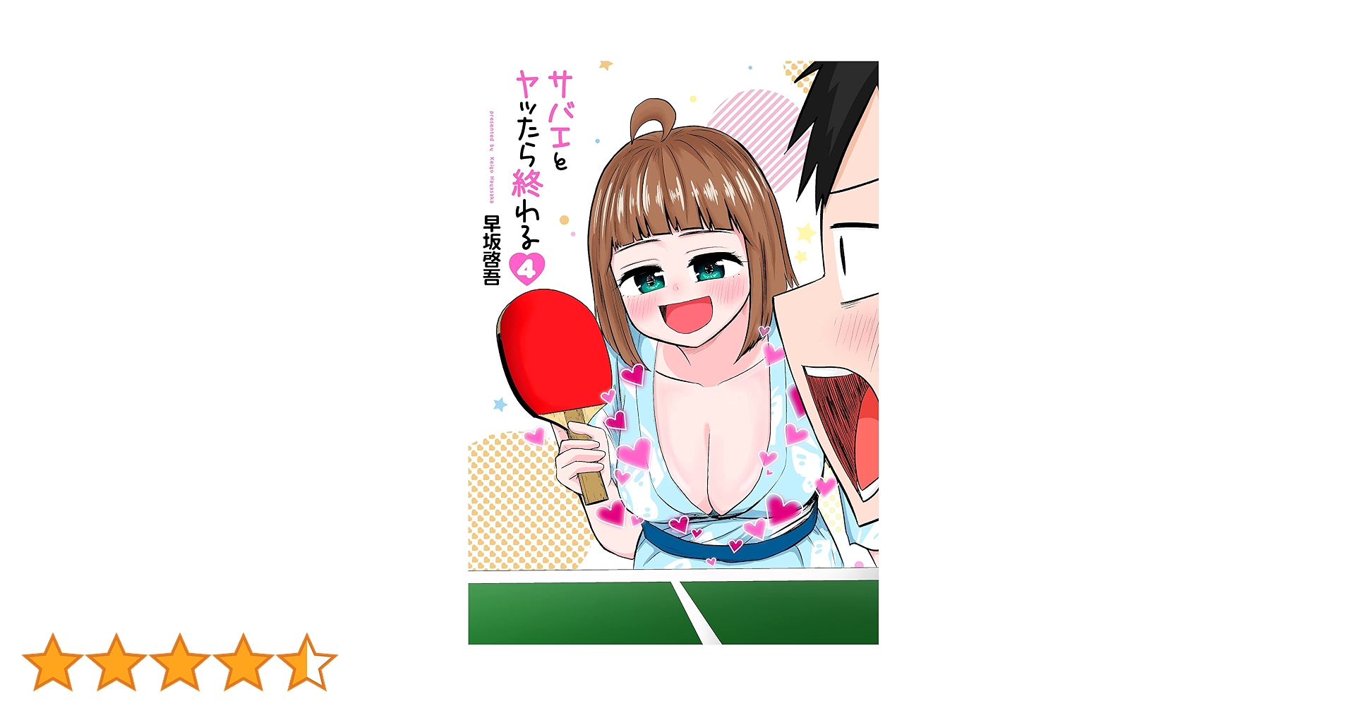 『サバエとヤッたら終わる』1巻～4巻 サバエとヤッたら終わる 1巻: バンチコミックス | 早坂啓吾